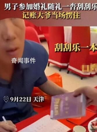 男子參加婚禮隨禮600元彩票 引起了網友們的廣泛討論和熱議