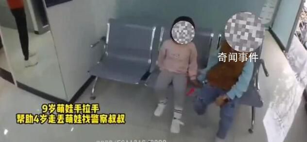 9歲女孩撿到4歲萌娃手拉手找警察 培養孩子的善良與責任感