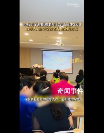 90后00后走上老年大學(xué)講臺(tái) 在忘年交中共享成長