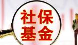 社保基金重倉36股市值均超10億元 20股獲多只社保基金持倉