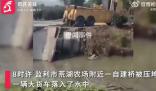 湖北一運砂大貨車過自建橋時落水 或與大貨車載重過大有關