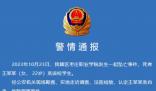 警方通報棗莊職業學院學生墜亡事件 公安機關將依法予以處理