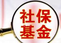 社保基金重倉36股市值均超10億元 20股獲多只社保基金持倉