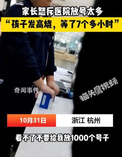 家長怒斥放號多致孩子看病等太久 引起了廣泛的關(guān)注和討論