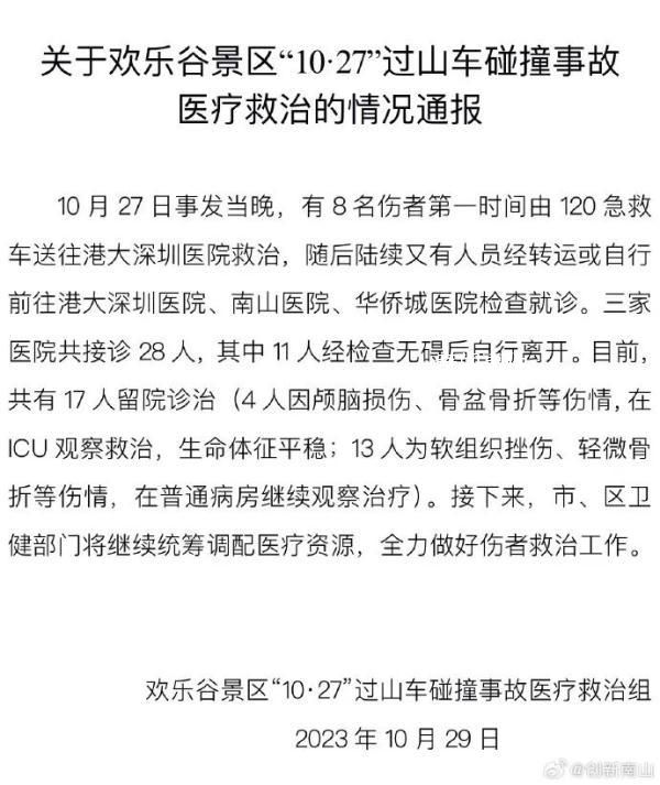 事故傷者具體多少?深圳歡樂谷回應(yīng)