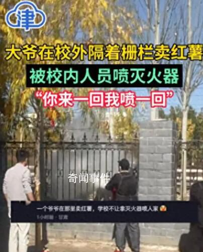 學校回應噴滅火器驅趕賣紅薯大爺