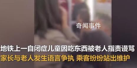 自閉癥兒童地鐵吃東西遭老人謾罵