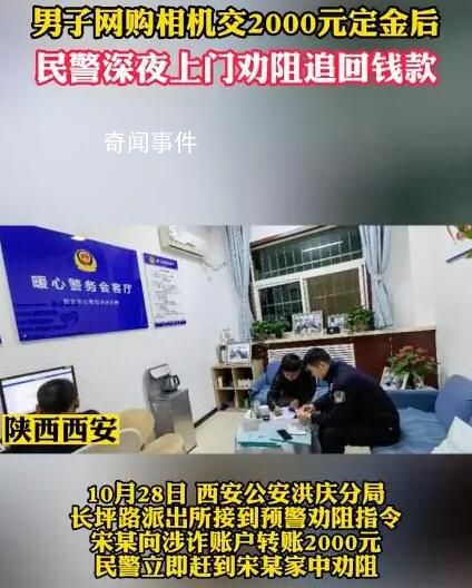 男子網(wǎng)購相機交2000元后民警秒上門 強力震懾騙子退款