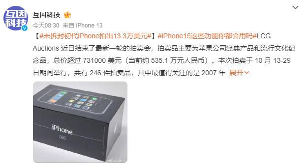 未拆封初代iPhone拍出13.3萬美元 當前約 97.7 萬元人民幣