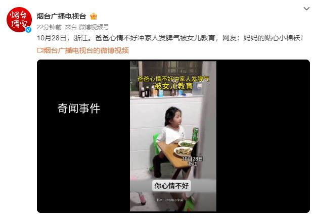 爸爸心情不好被女兒“教育” 媽媽的貼心小棉襖