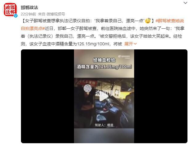女子醉駕被查想拿執法記錄儀自拍
