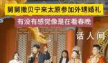 撒貝寧現(xiàn)身外甥婚禮客串主持