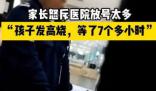 家長怒斥放號多致孩子看病等太久 引起了廣泛的關注和討論