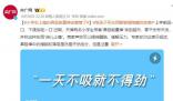 央媒:“鼻吸能量棒”該管管了!