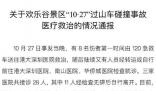 事故傷者具體多少?深圳歡樂谷回應