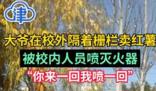 學校回應(yīng)噴滅火器驅(qū)趕賣紅薯大爺