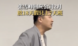 張雪峰回應(yīng)公司明年2月只上7天班