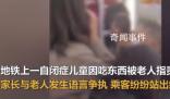 自閉癥兒童地鐵吃東西遭老人謾罵