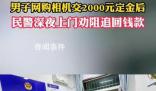 男子網(wǎng)購相機(jī)交2000元后民警秒上門 強(qiáng)力震懾騙子退款