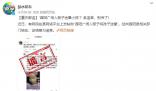重慶辟謠有人販子迷暈小孩 該信息為謠言