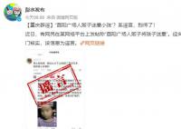 重慶辟謠有人販子迷暈小孩 該信息為謠言