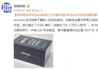 未拆封初代iPhone拍出13.3萬美元 當前約 97.7 萬元人民幣