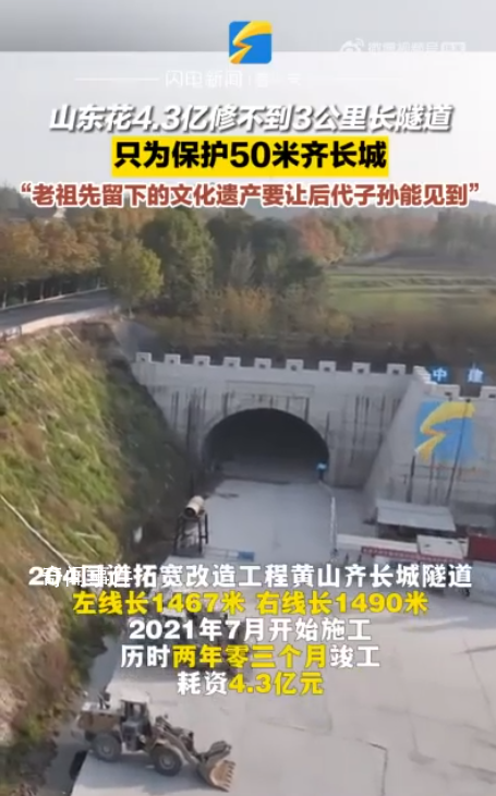 為保護50米齊長城山東花4億修隧道
