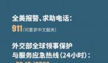 中國駐美大使館發(fā)緊急提醒 如遇緊急情況及時報警