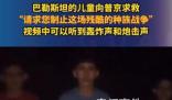 巴勒斯坦兒童向普京求救 救救孩子吧