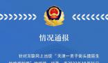 警方通報(bào)男子街頭摸陌生姑娘被制服 正在調(diào)查中