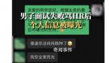 男子面試失敗罵HR后個人信息被曝光 目前事情已經(jīng)解決