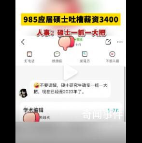 985應屆碩士應聘吐槽薪資僅3400元 人事：碩士一抓一大把