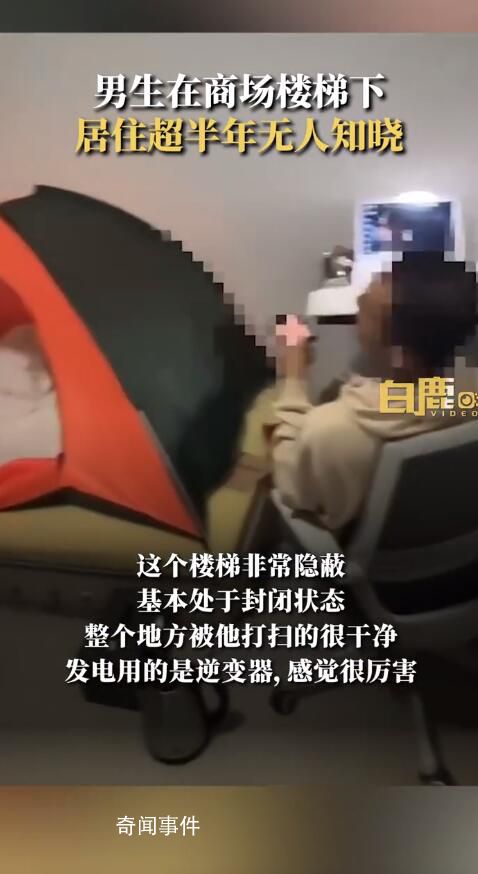 男生住商場樓梯下超半年無人知曉