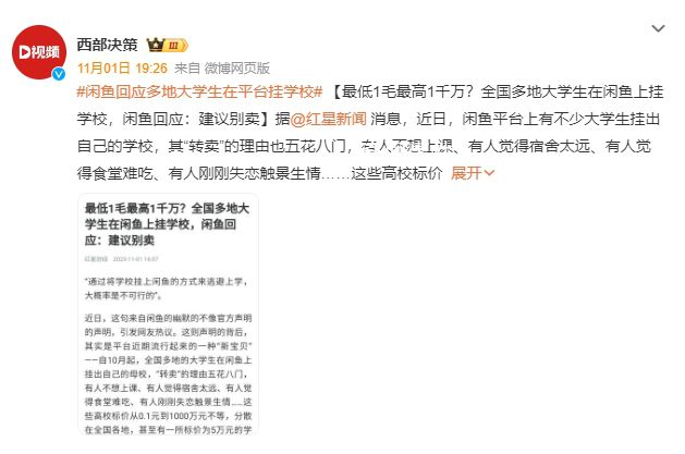 閑魚回應多地大學生在平臺掛學校 其轉賣的理由也五花八門