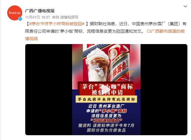 茅臺申請茅小咖商標被駁回 流程信息變更為駁回通知發文