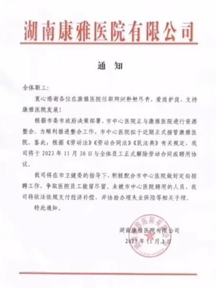 湖南一醫院發通知:解聘全體員工