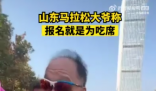 濟南馬拉松設流水宴 大爺:就為吃席