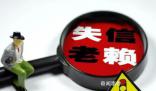 男子用兒子微信花110萬只為規避執行