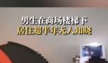 男生住商場樓梯下超半年無人知曉