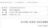 長春:夫妻生育三孩獎勵1萬元