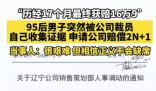 95后男子被裁員抗爭17個月獲賠16萬9