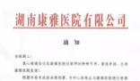 湖南一醫院發通知:解聘全體員工