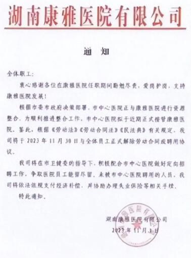 醫院回應解聘全體員工:將賠償