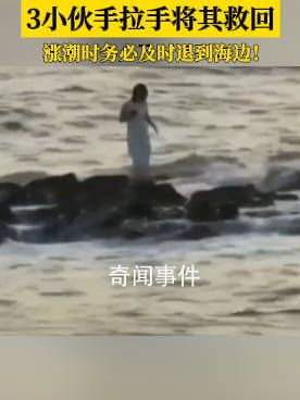 女子被困礁石 三小伙手拉手將其救回