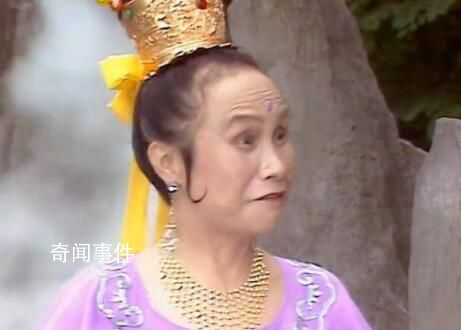 《西游記》毗藍(lán)婆菩薩扮演者去世 享年99歲