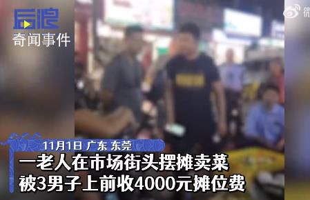 老人街邊擺攤被收4000元攤位費