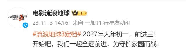 《流浪地球3》定檔 李雪健吳京回歸