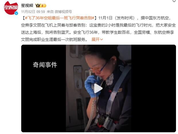 飛了36年空姐最后一班飛行哭著告別 安全飛行36年