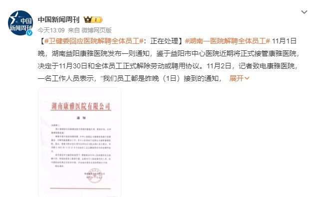 湖南一醫院解聘全體員工 員工發聲