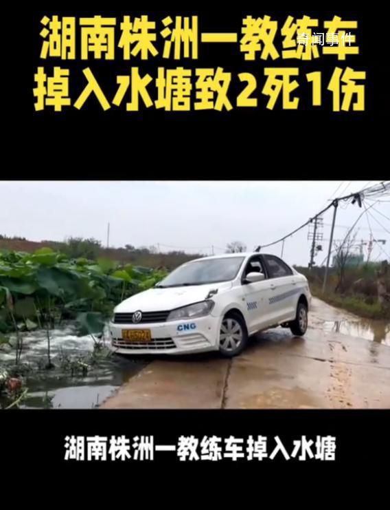 教練車掉入水塘致2死1傷 內情曝光